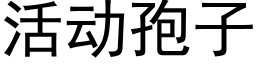 活動孢子 (黑體矢量字庫)