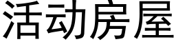 活动房屋 (黑体矢量字库)