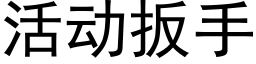 活動扳手 (黑體矢量字庫)