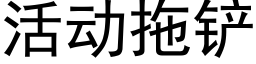 活动拖铲 (黑体矢量字库)