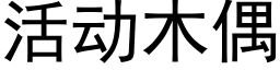 活动木偶 (黑体矢量字库)