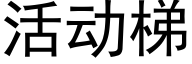 活动梯 (黑体矢量字库)