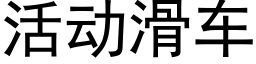 活动滑车 (黑体矢量字库)