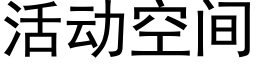 活动空间 (黑体矢量字库)