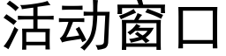 活动窗口 (黑体矢量字库)