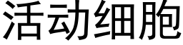 活动细胞 (黑体矢量字库)