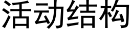 活动结构 (黑体矢量字库)