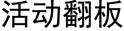 活动翻板 (黑体矢量字库)