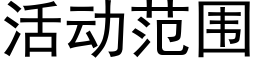 活动范围 (黑体矢量字库)