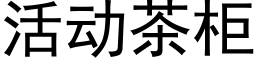 活动茶柜 (黑体矢量字库)