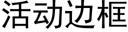 活动边框 (黑体矢量字库)