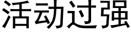 活动过强 (黑体矢量字库)