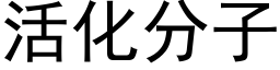 活化分子 (黑体矢量字库)