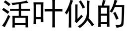 活叶似的 (黑体矢量字库)