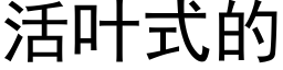 活叶式的 (黑体矢量字库)