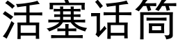 活塞话筒 (黑体矢量字库)