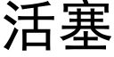 活塞 (黑体矢量字库)