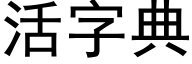 活字典 (黑体矢量字库)