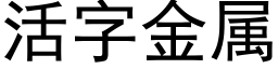 活字金属 (黑体矢量字库)