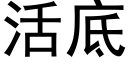 活底 (黑體矢量字庫)