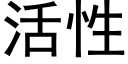 活性 (黑体矢量字库)