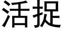 活捉 (黑体矢量字库)