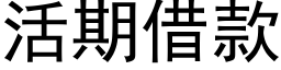 活期借款 (黑体矢量字库)