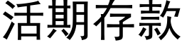 活期存款 (黑体矢量字库)