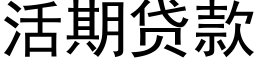 活期贷款 (黑体矢量字库)