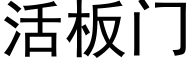 活板门 (黑体矢量字库)