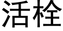 活栓 (黑体矢量字库)