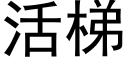 活梯 (黑体矢量字库)