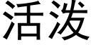 活泼 (黑体矢量字库)