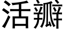 活瓣 (黑體矢量字庫)