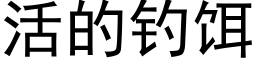 活的釣餌 (黑體矢量字庫)