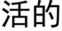 活的 (黑體矢量字庫)