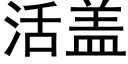 活盖 (黑体矢量字库)