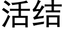 活結 (黑體矢量字庫)