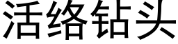 活络钻头 (黑体矢量字库)