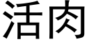 活肉 (黑体矢量字库)