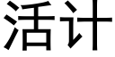 活计 (黑体矢量字库)