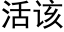 活该 (黑体矢量字库)