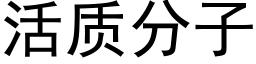 活质分子 (黑体矢量字库)