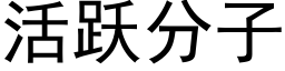 活躍分子 (黑體矢量字庫)