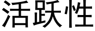 活跃性 (黑体矢量字库)