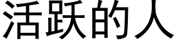 活躍的人 (黑體矢量字庫)