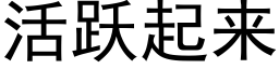 活跃起来 (黑体矢量字库)