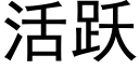 活跃 (黑体矢量字库)