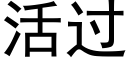 活过 (黑体矢量字库)