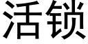 活锁 (黑体矢量字库)